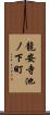 龍安寺池ノ下町 Scroll