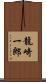 龍崎一郎 Scroll