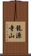 龍源寺山 Scroll