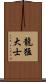 龍猛大士 Scroll