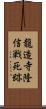 龍造寺隆信戦死跡 Scroll