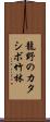 龍野のカタシボ竹林 Scroll