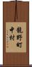 龍野町中村 Scroll