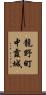 龍野町中霞城 Scroll