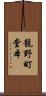 龍野町堂本 Scroll