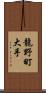 龍野町大手 Scroll