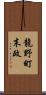 龍野町末政 Scroll