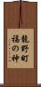 龍野町福の神 Scroll