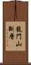 龍門山斷層 Scroll