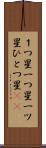 １つ星 Scroll