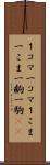 １コマ Scroll