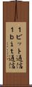 １ビット通信 Scroll