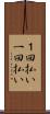 １回払い Scroll