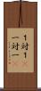 １対１(P) Scroll