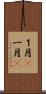 １月(P) Scroll