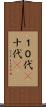 １０代(P) Scroll