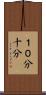 １０分 Scroll