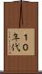 １０年代 Scroll