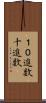 １０進数 Scroll