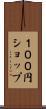 １００円ショップ Scroll