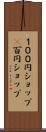 １００円ショップ(P) Scroll