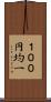 １００円均一 Scroll