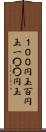 １００円玉 Scroll
