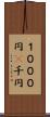 １０００円(P) Scroll