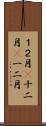 １２月(P) Scroll