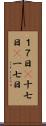 １７日(P) Scroll