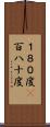 １８０度(P) Scroll