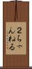 ２ちゃんねる Scroll