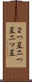 ２つ星 Scroll