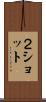 ２ショット Scroll