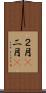 ２月(P) Scroll