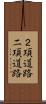 ２項道路 Scroll