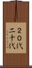 ２０代 Scroll