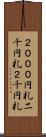 ２０００円札 Scroll
