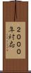 ２０００年対応 Scroll