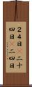 ２４日(P) Scroll