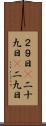 ２９日(P) Scroll