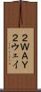 ２ＷＡＹ Scroll