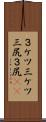 ３ケツ Scroll