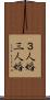 ３人婚 Scroll