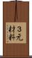 ３元材料 Scroll