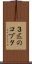 ３匹のコブタ Scroll