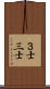 ３士 Scroll