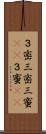 ３密 Scroll