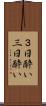 ３日酔い Scroll