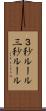 ３秒ルール Scroll